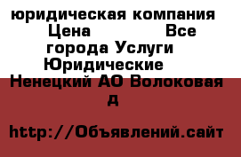 Kazakh holding юридическая компания  › Цена ­ 10 000 - Все города Услуги » Юридические   . Ненецкий АО,Волоковая д.